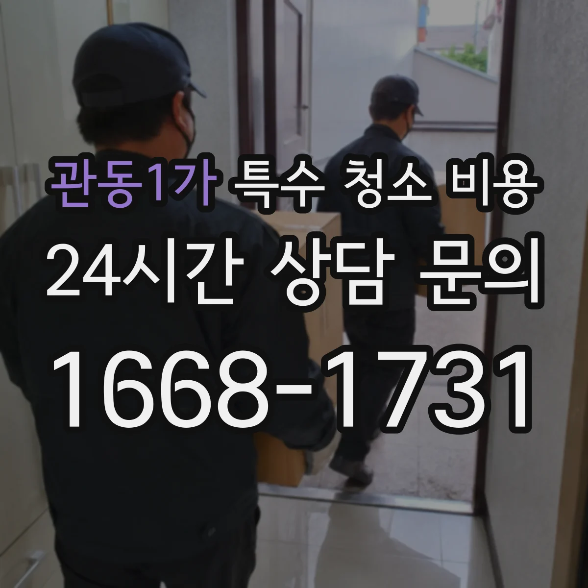 관동1가 특수 청소 비용