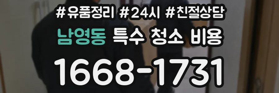 남영동 특수 청소 비용