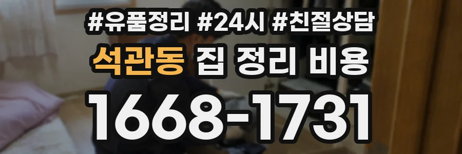 석관동 집 정리 비용
