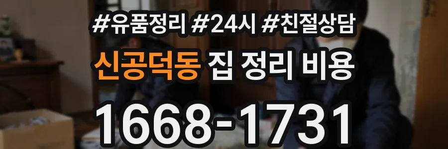 신공덕동 집 정리 비용