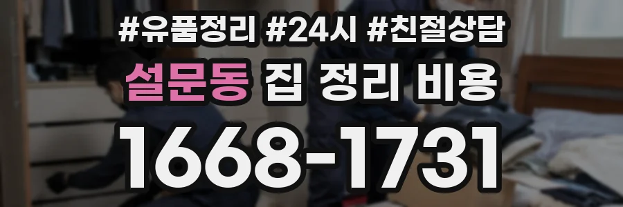 설문동 집 정리 비용