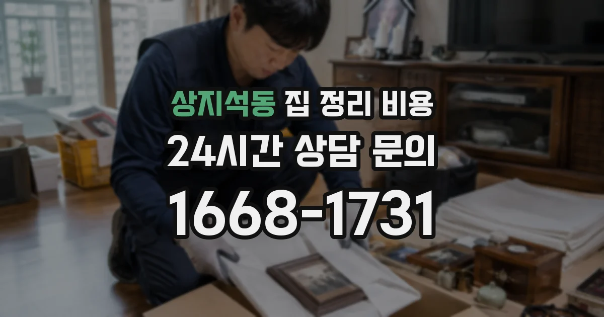 상지석동 집 정리 비용