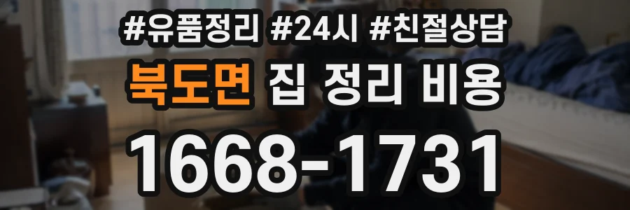 북도면 집 정리 비용