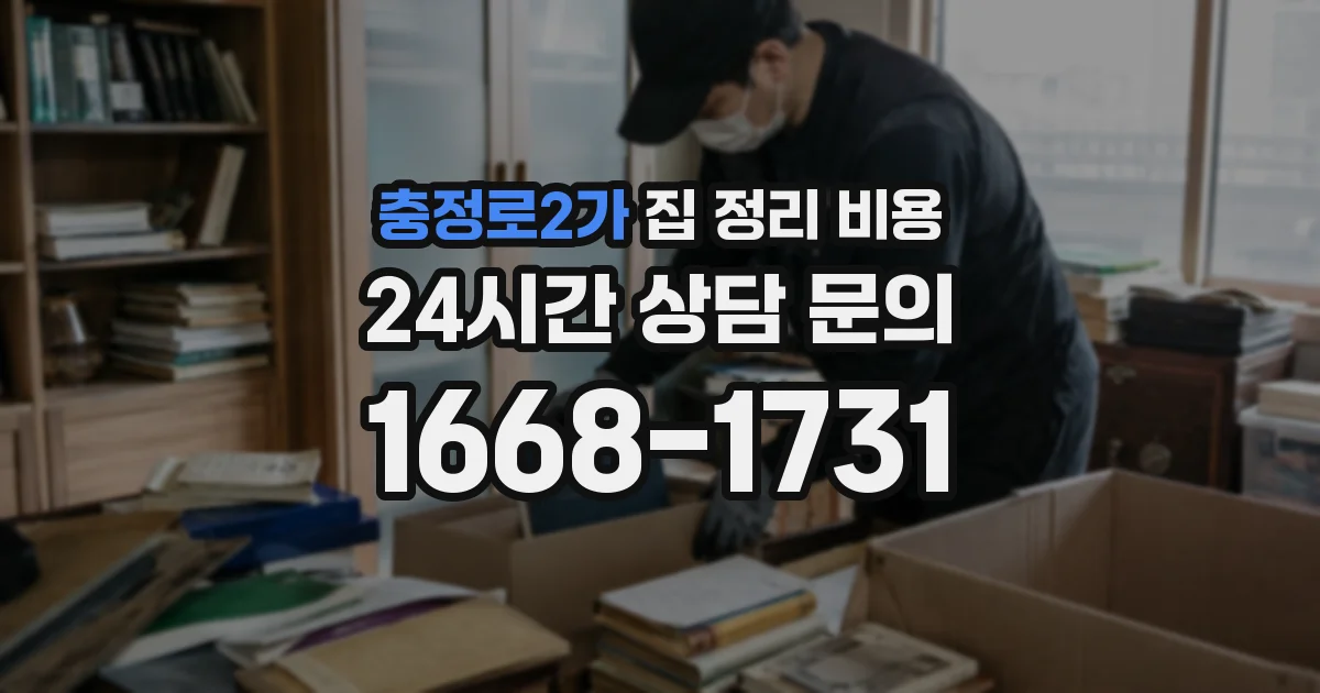 충정로2가 집 정리 비용
