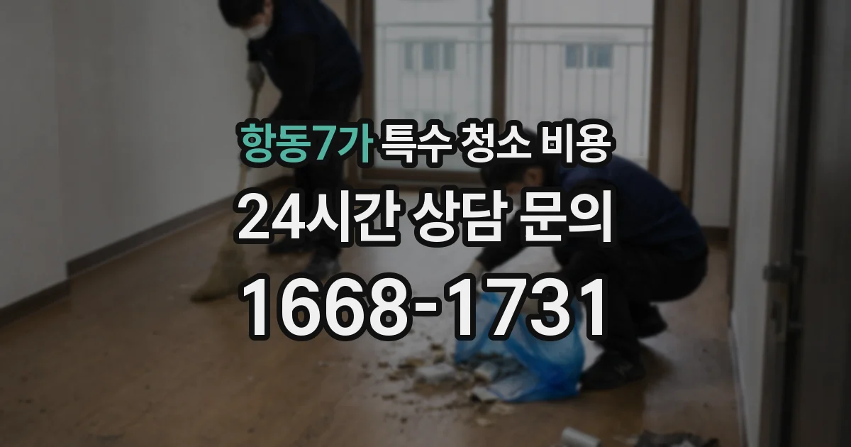 항동7가 특수 청소 비용