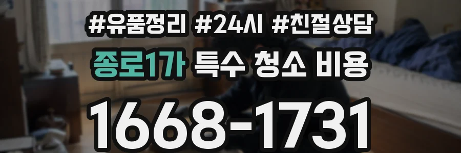 종로1가 특수 청소 비용
