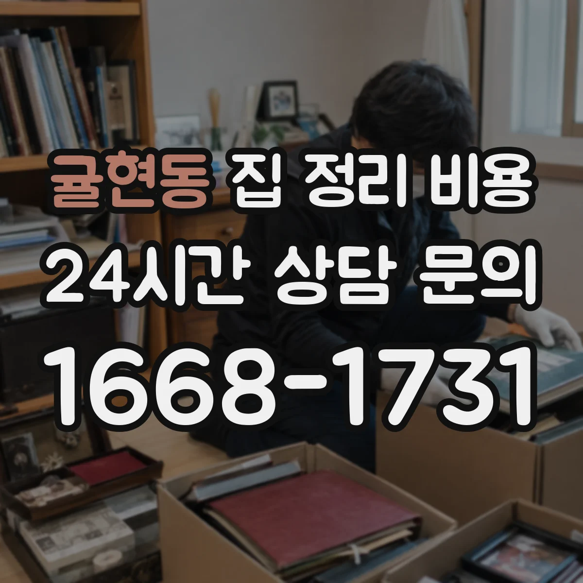 귤현동 집 정리 비용