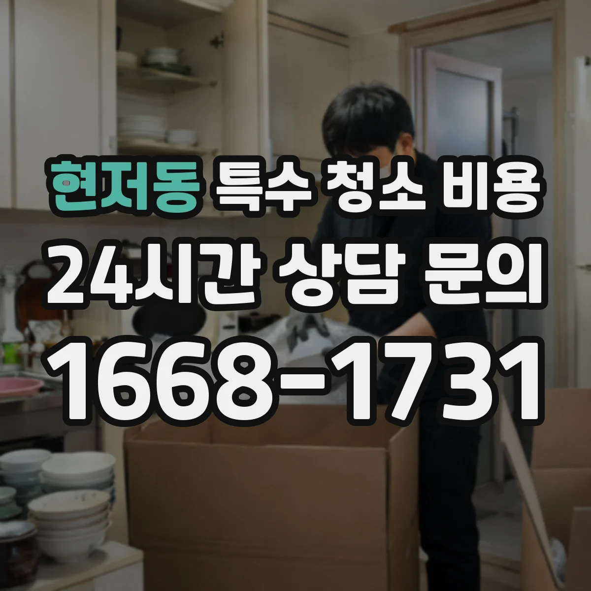 현저동 특수 청소 비용