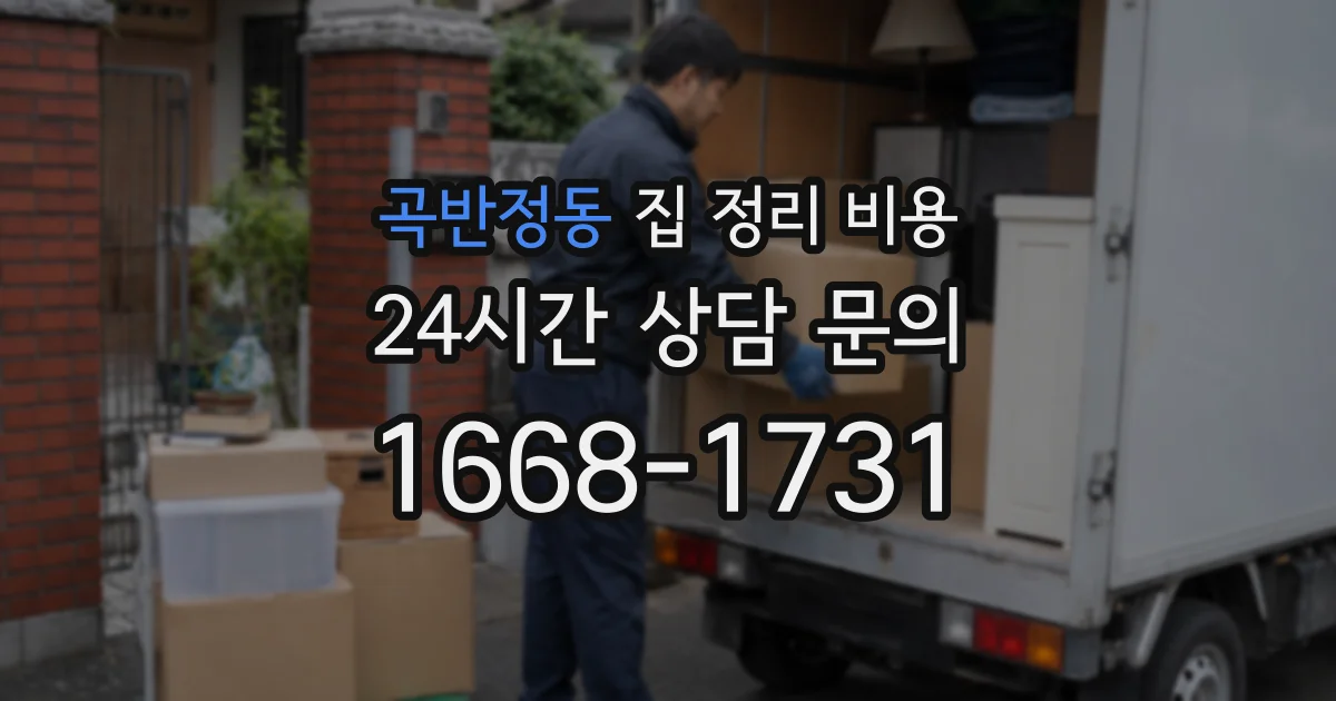 곡반정동 집 정리 비용