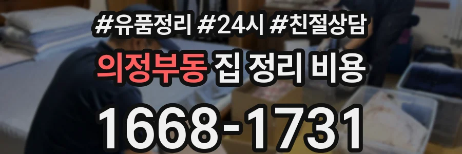 의정부동 집 정리 비용