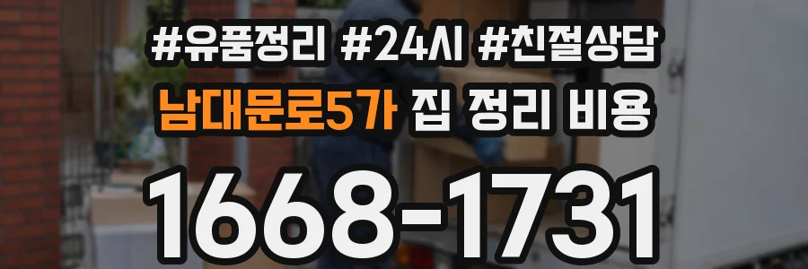 남대문로5가 집 정리 비용