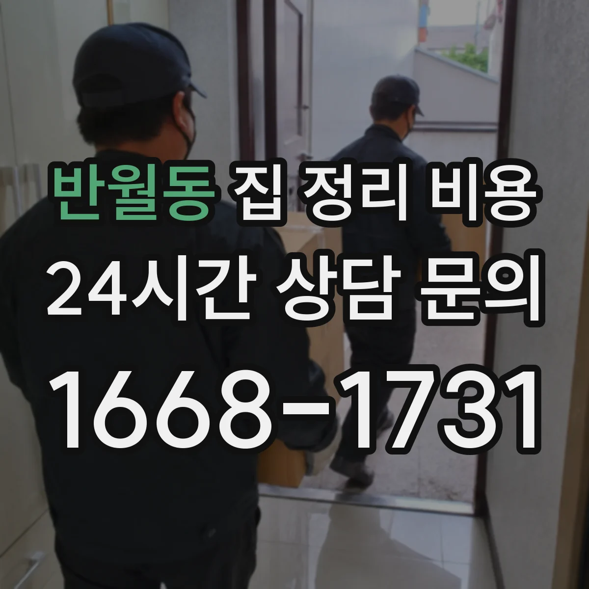 반월동 집 정리 비용