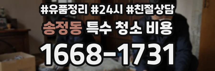 송정동 특수 청소 비용