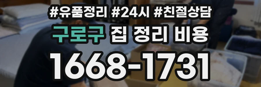 구로구 집 정리 비용