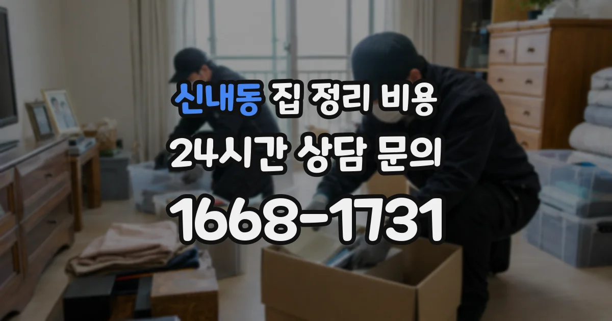 신내동 집 정리 비용