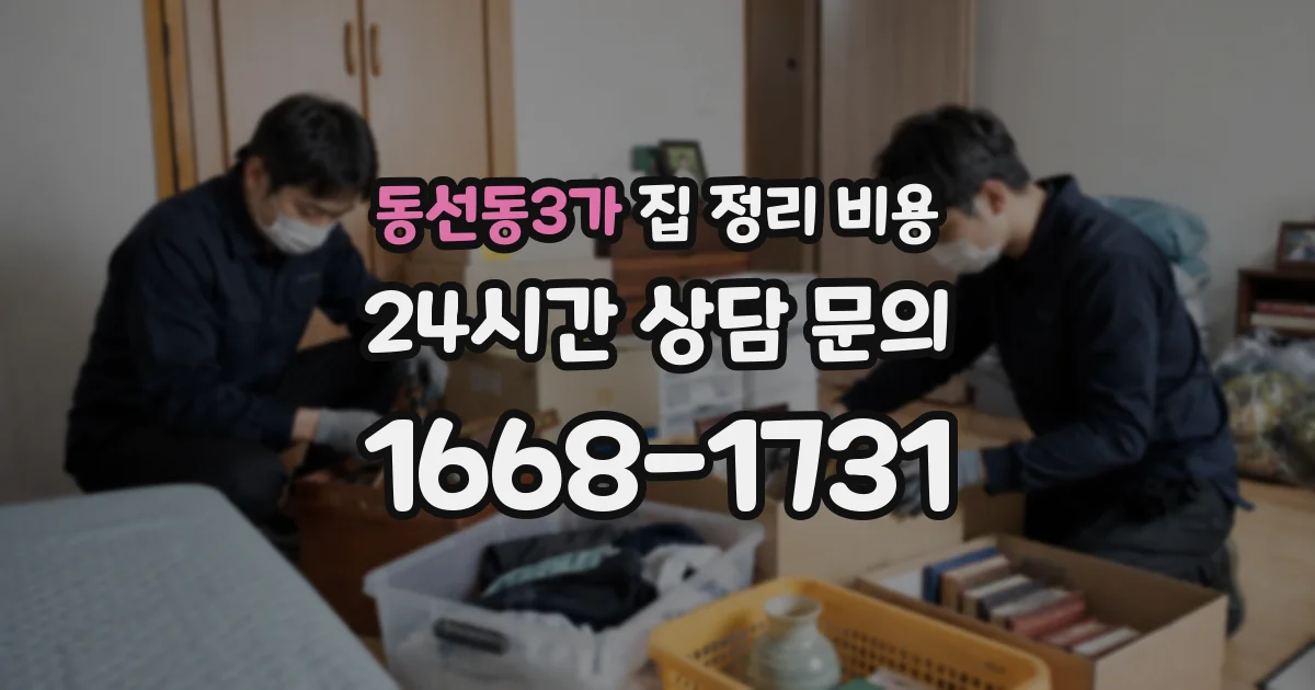 동선동3가 집 정리 비용