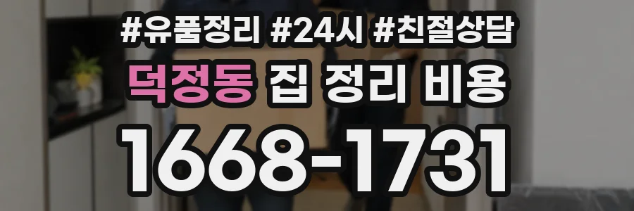 덕정동 집 정리 비용