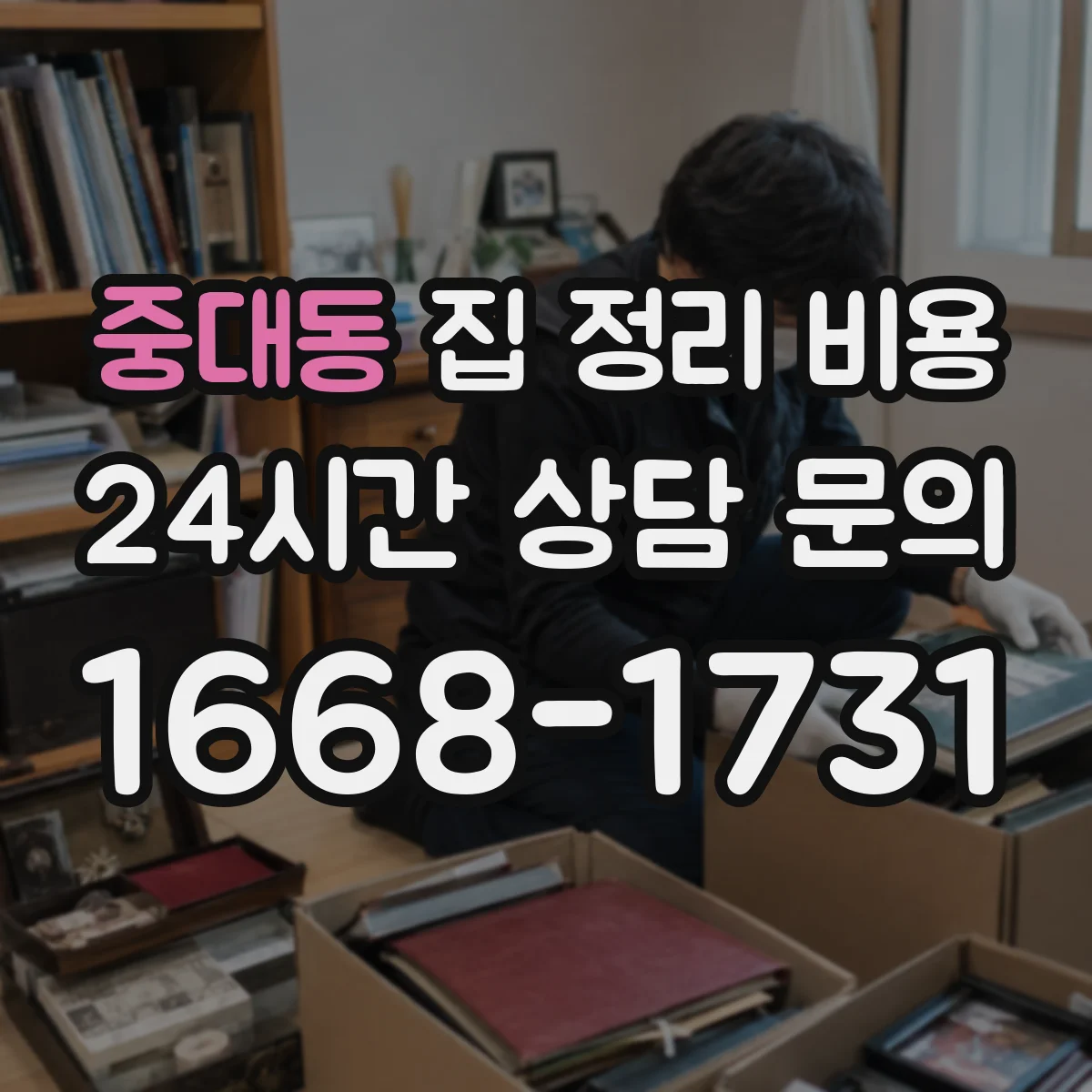 중대동 집 정리 비용