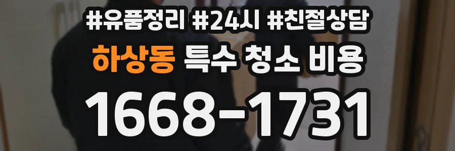 하상동 특수 청소 비용