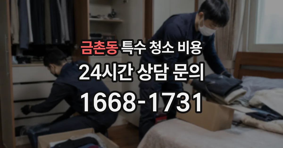 금촌동 특수 청소 비용