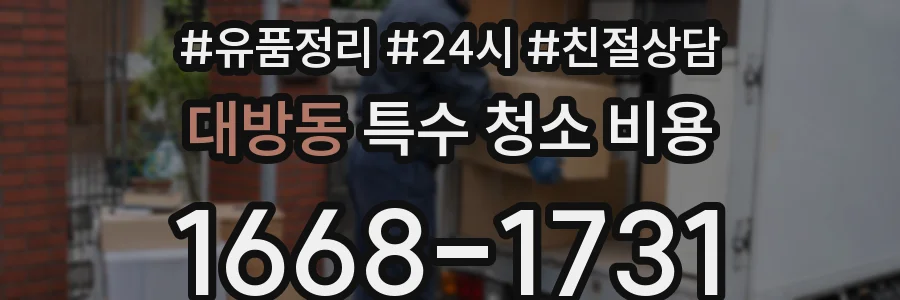 대방동 특수 청소 비용