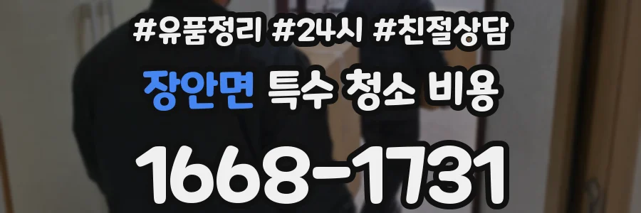 장안면 특수 청소 비용