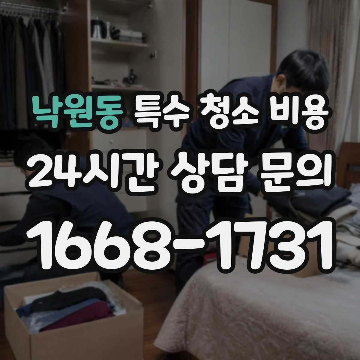 낙원동 특수 청소 비용