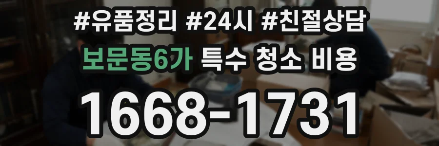 보문동6가 특수 청소 비용