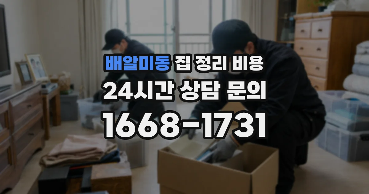 배알미동 집 정리 비용