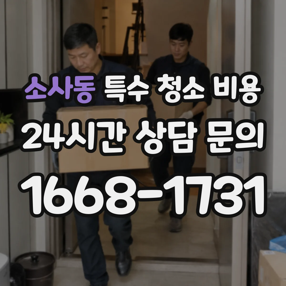 소사동 특수 청소 비용