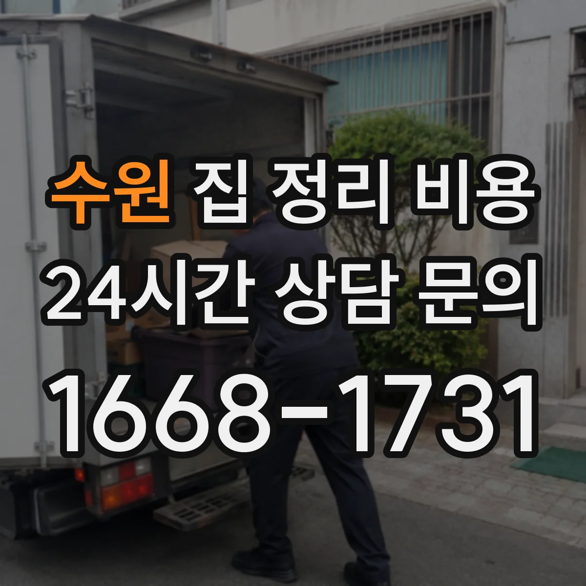 수원 집 정리 비용
