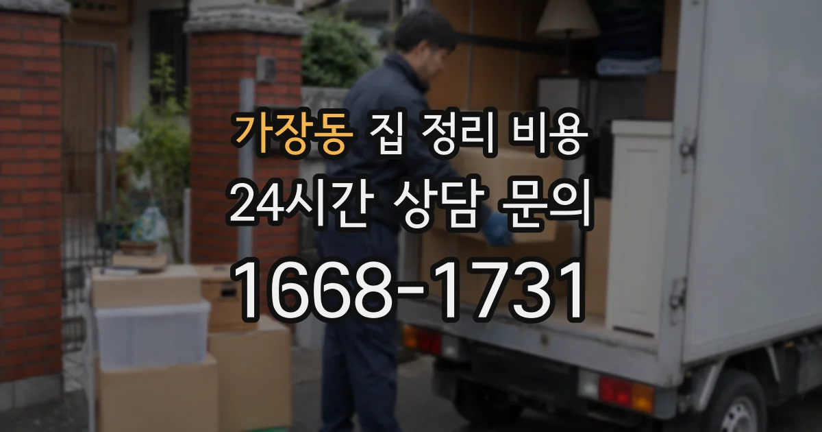 가장동 집 정리 비용
