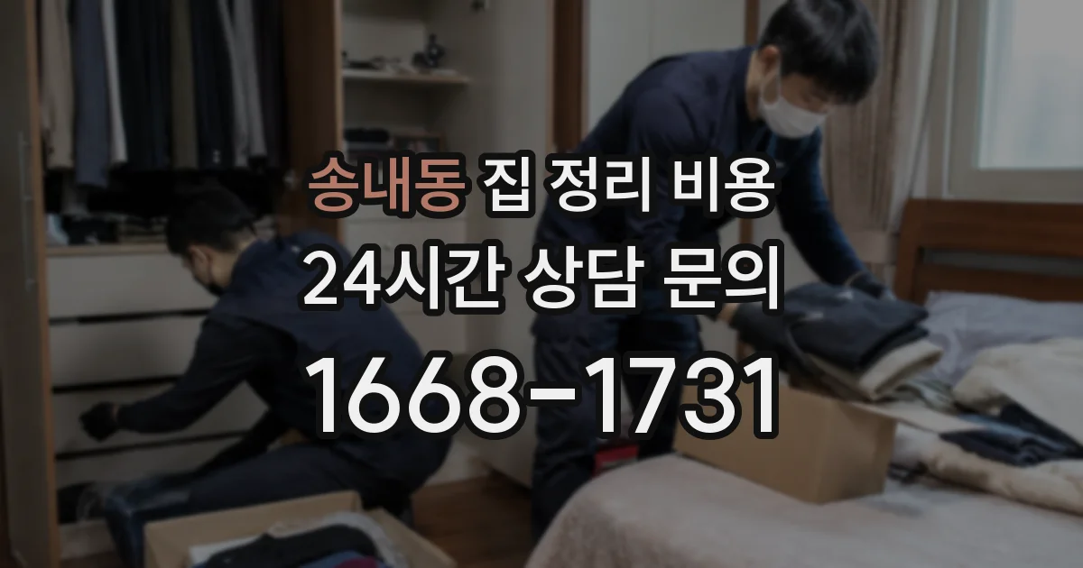 송내동 집 정리 비용