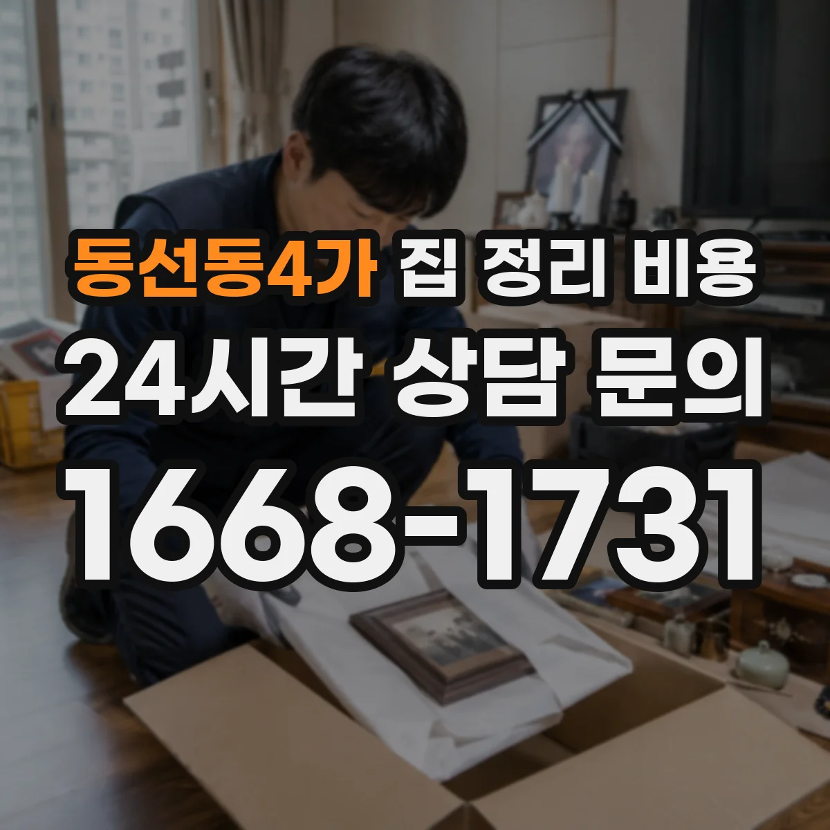 동선동4가 집 정리 비용