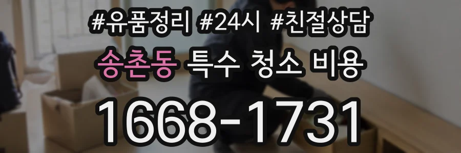 송촌동 특수 청소 비용