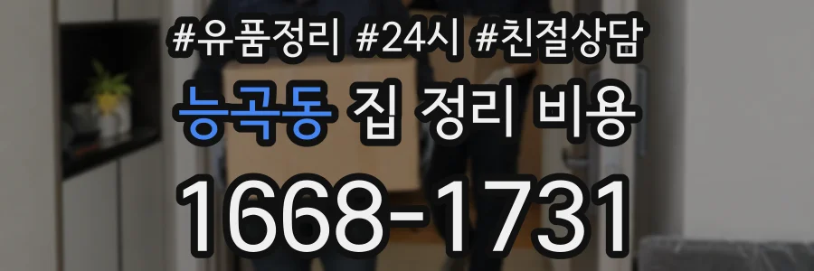 능곡동 집 정리 비용