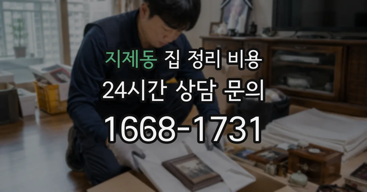 지제동 집 정리 비용