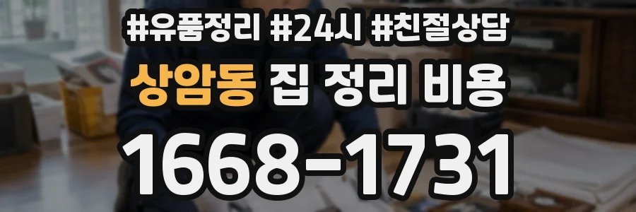 상암동 집 정리 비용
