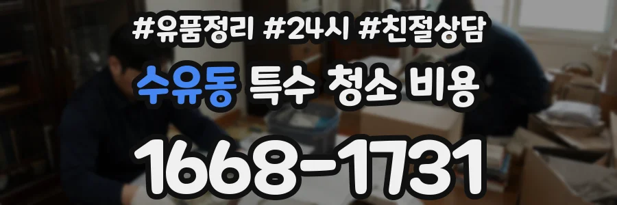 수유동 특수 청소 비용