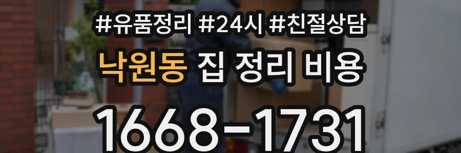 낙원동 집 정리 비용
