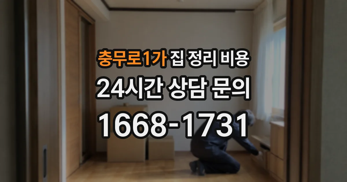 충무로1가 집 정리 비용