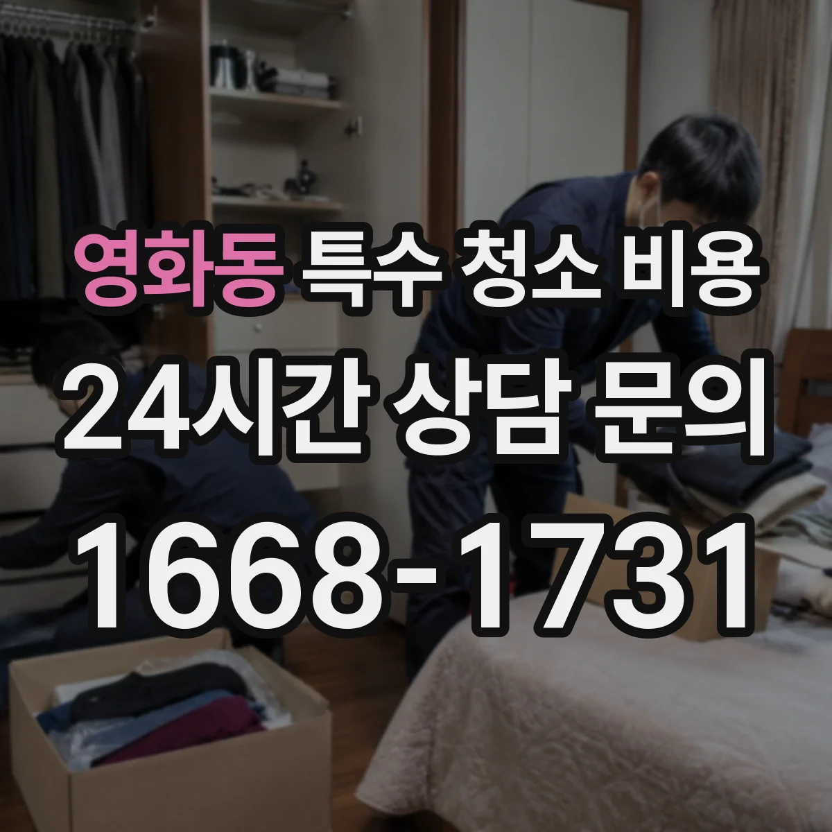 영화동 특수 청소 비용