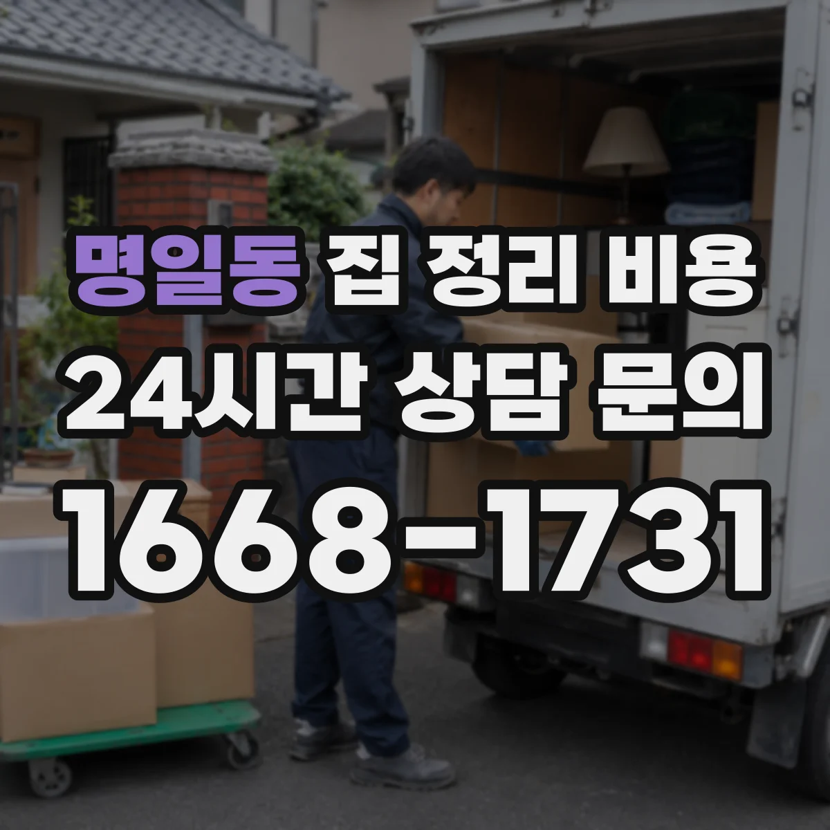 명일동 집 정리 비용