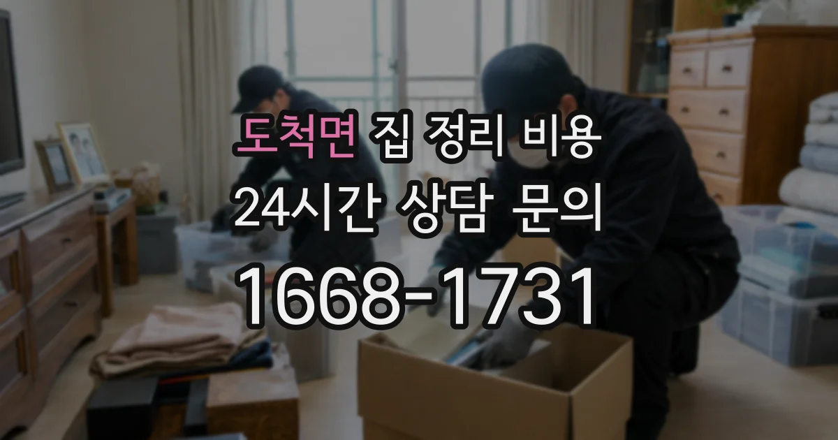 도척면 집 정리 비용