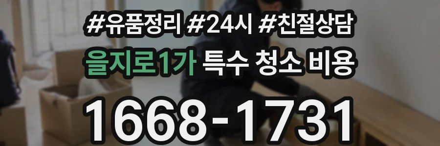 을지로1가 특수 청소 비용