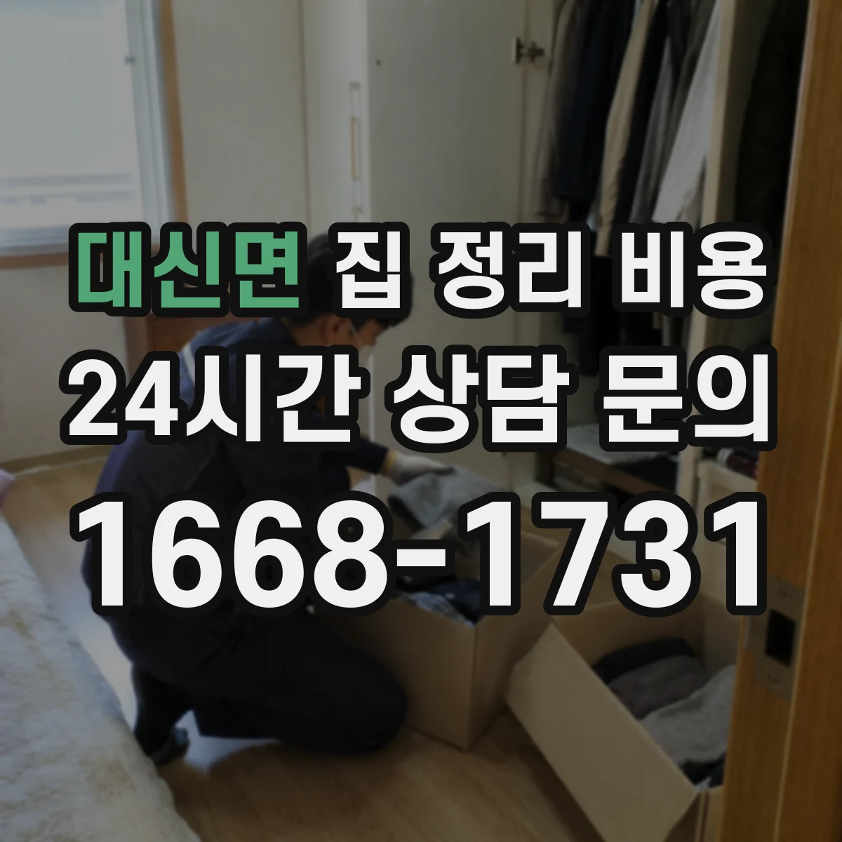 대신면 집 정리 비용