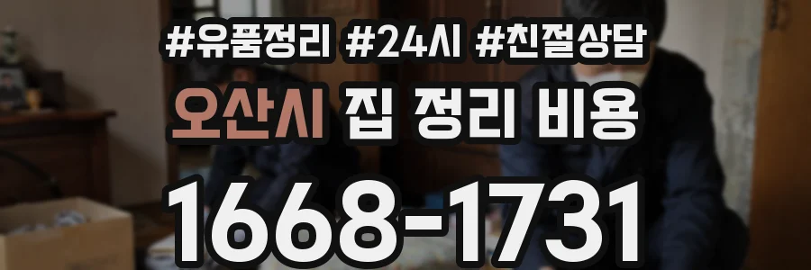 오산시 집 정리 비용