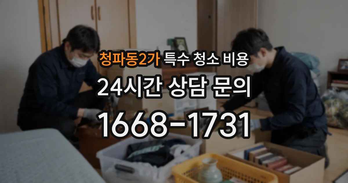 청파동2가 특수 청소 비용