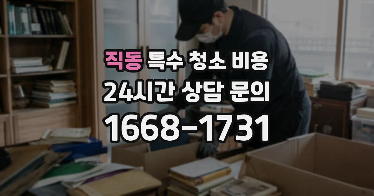직동 특수 청소 비용