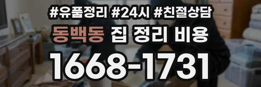 동백동 집 정리 비용